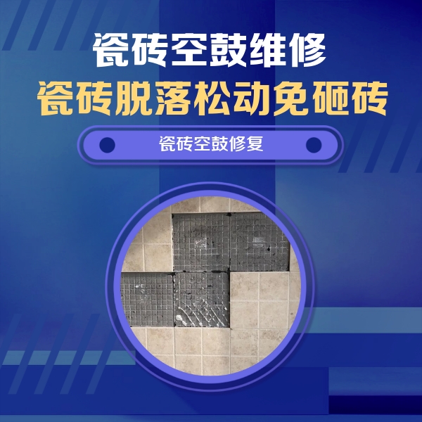 鹿邑瓷砖空鼓维修公司分享卫生间墙面瓷砖空鼓面积较大时，如何进行注浆修补？