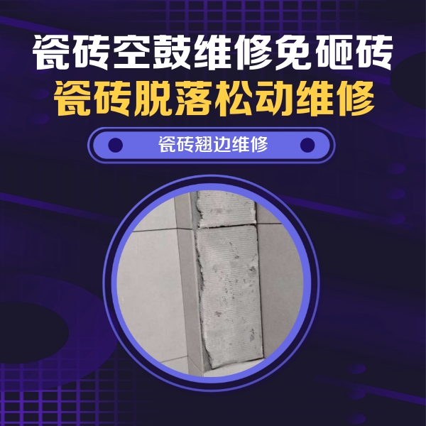 鹿邑瓷砖空鼓维修公司分享主卧的瓷砖空鼓维修方法