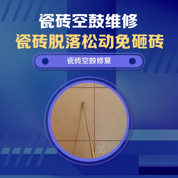 鹿邑瓷砖空鼓维修公司分享如何判断瓷砖空鼓的面积？