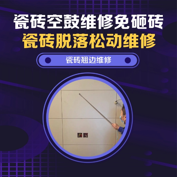 鹿邑瓷砖空鼓维修公司分享瓷砖空鼓面积较大时，除了注浆修补还有哪些维修方法？