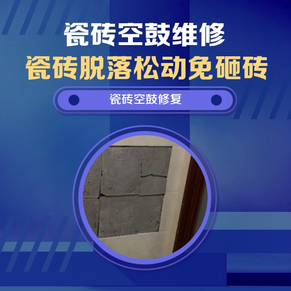 鹿邑瓷砖空鼓维修公司分享砖缝注浆修补空鼓的注意事项有哪些？