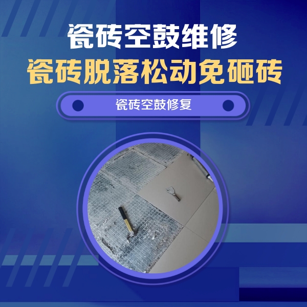 鹿邑瓷砖空鼓维修公司分享瓷砖松动维修的方法