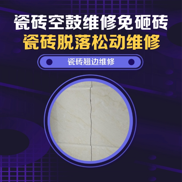 鹿邑瓷砖空鼓维修公司分享砖缝注浆修补空鼓的具体操作步骤是什么
