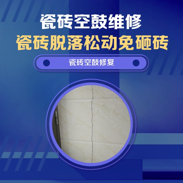 鹿邑瓷砖空鼓维修公司分享瓷砖空鼓面积较大时，除了注浆修补还有哪些维修方法？